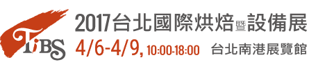 2017 台北国際製パン機器展示会